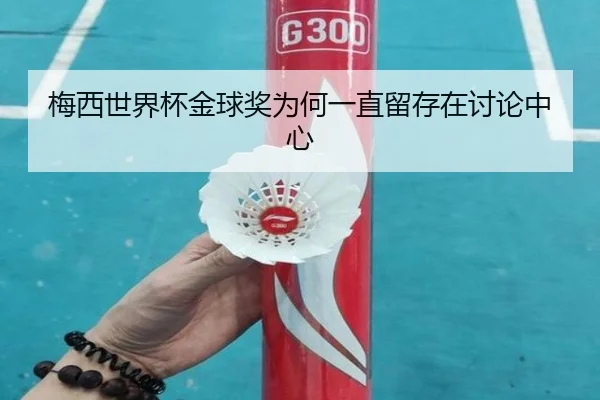 梅西世界杯金球奖为何一直留存在讨论中心 - qutiyu